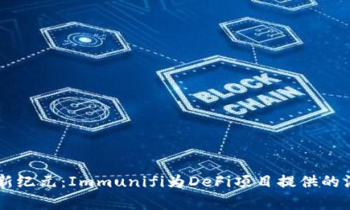 区块链安全新纪元：Immunifi为DeFi项目提供的漏洞赏金平台