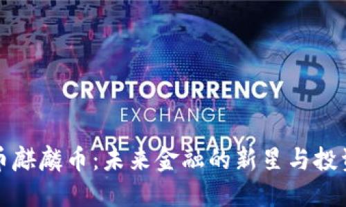 虚拟币麒麟币：未来金融的新星与投资机会