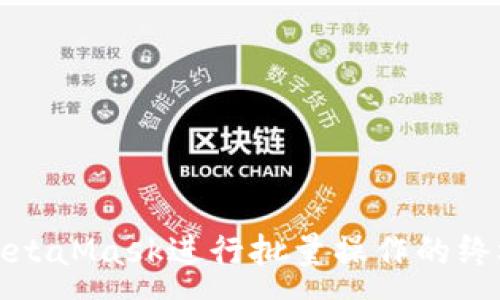 :
使用MetaMask进行批量操作的终极指南