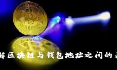 理解区块链与钱包地址之间的关系