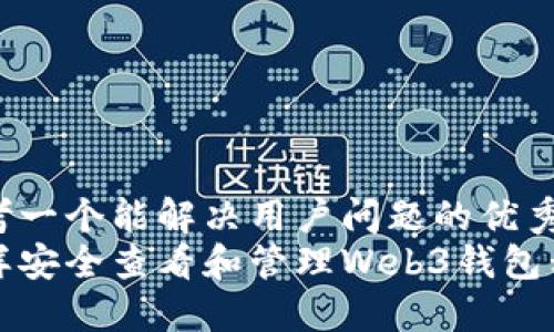 思考一个能解决用户问题的优秀
怎样安全查看和管理Web3钱包私钥