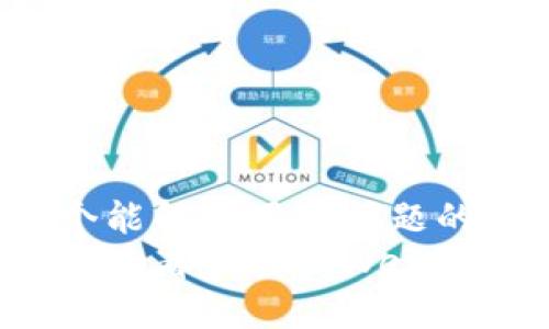 思考一个能解决用户问题的优秀
怎样安全查看和管理Web3钱包私钥