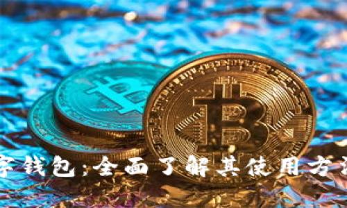 掌握数字钱包：全面了解其使用方法与技巧