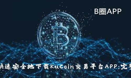 如何快速安全地下载KuCoin交易平台APP：完整指南