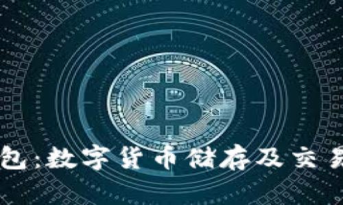 区块链TB钱包：数字货币储存及交易的安全之选