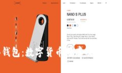 区块链TB钱包：数字货币储存及交易的安全之选