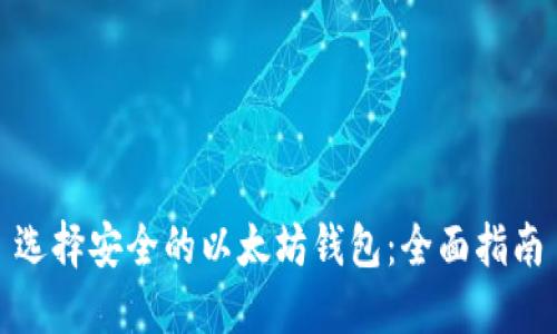 选择安全的以太坊钱包：全面指南