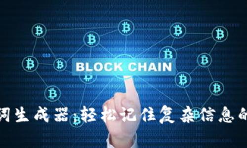 在线助记词生成器：轻松记住复杂信息的最佳工具