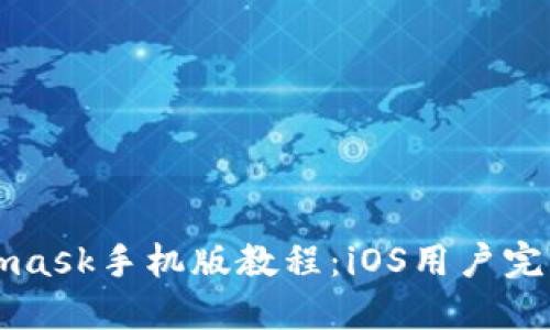 Metamask手机版教程：iOS用户完整指南