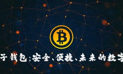 区块链交易电子钱包：安全、便捷、未来的数字资产管理方案