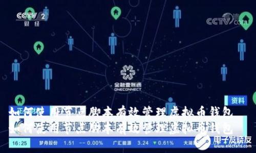 如何使用节点脚本有效管理虚拟币钱包  
如何使用节点脚本有效管理虚拟币钱包