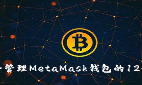  如何安全管理MetaMask钱包的12个助记词？
