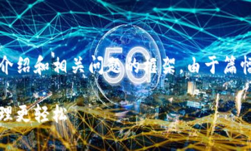 注：根据您提到的主题，以下是提供的、关键词以及详细介绍和相关问题的框架。由于篇幅限制，仅提供部分内容示范，您可以根据示例进行扩展。

如何下载和使用MetaMask小狐狸钱包，让加密资产管理更轻松