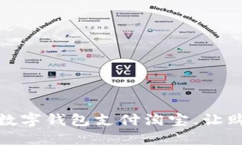 怎么使用数字钱包支付淘宝，让购物更便捷