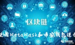 : 如何安全地使用MetaMask和币安钱包进行加密货币