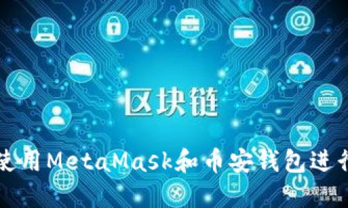 : 如何安全地使用MetaMask和币安钱包进行加密货币交易