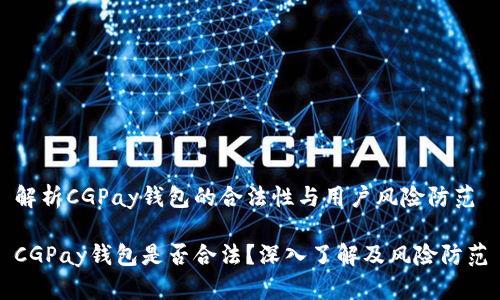 解析CGPay钱包的合法性与用户风险防范

CGPay钱包是否合法？深入了解及风险防范