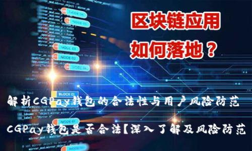 解析CGPay钱包的合法性与用户风险防范

CGPay钱包是否合法？深入了解及风险防范