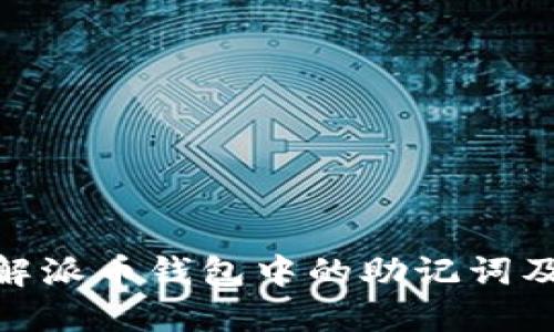 : 深入理解派币钱包中的助记词及其重要性