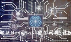 如何解决MetaMask安装问题：详细指南