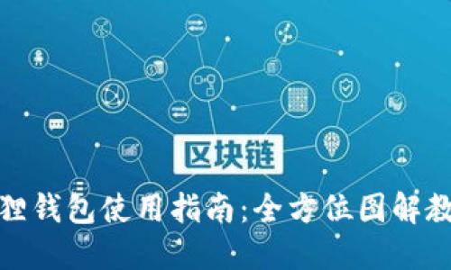 狐狸钱包使用指南：全方位图解教程