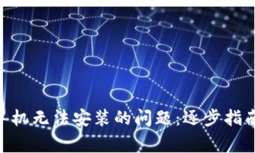 解决MetaMask手机无法安装的问题：逐步指南与常见解决方案