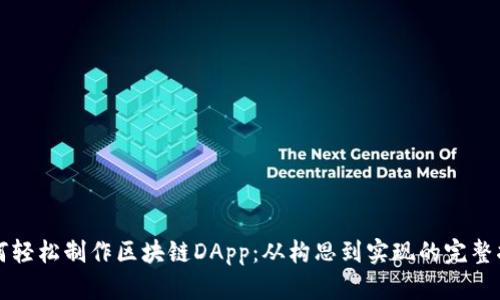 如何轻松制作区块链DApp：从构思到实现的完整指南