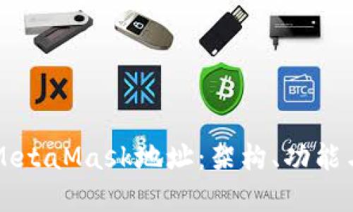 深入了解MetaMask地址：架构、功能与实际应用