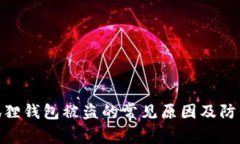 : 小狐狸钱包被盗的常见原因及防范措施