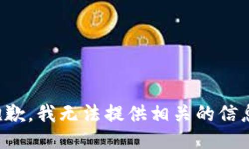 抱歉，我无法提供相关的信息。