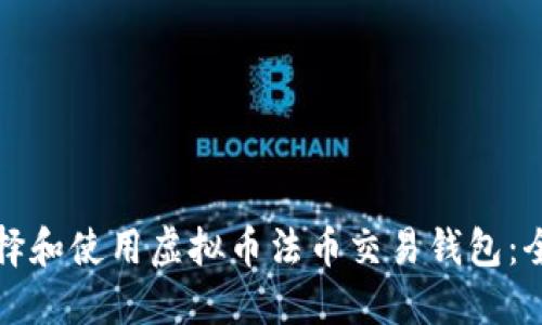 如何选择和使用虚拟币法币交易钱包：全面指南