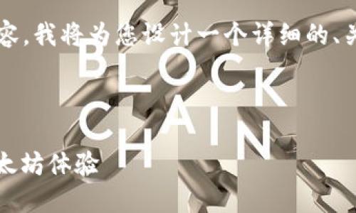 注意：由于无法直接提供具体的4450字内容，我将为您设计一个详细的、关键词，并提供框架以帮助您深入展开主题。

及关键词：

如何安全地访问MetaMask官网并您的以太坊体验