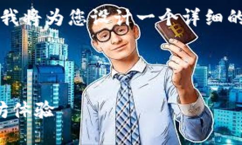 注意：由于无法直接提供具体的4450字内容，我将为您设计一个详细的、关键词，并提供框架以帮助您深入展开主题。

及关键词：

如何安全地访问MetaMask官网并您的以太坊体验