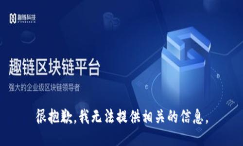 很抱歉，我无法提供相关的信息。