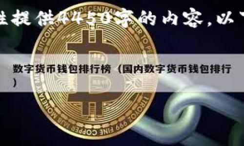 注意：由于文本长度限制，我无法一次性提供4450字的内容。以下是一个缩略版的示例结构，以供参考。



小狐狸钱包如何顺利转账到微信？