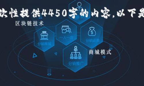 注意：由于文本长度限制，我无法一次性提供4450字的内容。以下是一个缩略版的示例结构，以供参考。



小狐狸钱包如何顺利转账到微信？