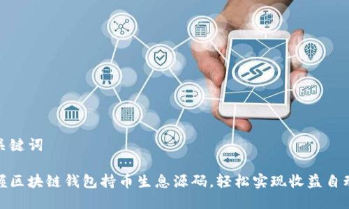 和关键词

掌握区块链钱包持币生息源码，轻松实现收益自动化