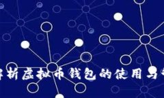 : 全面解析虚拟币钱包的使用与管理技巧