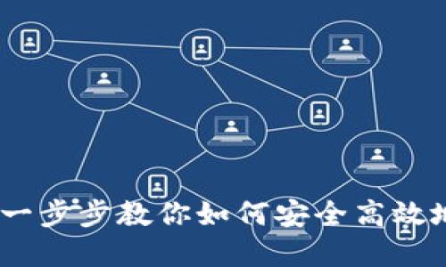 小狐钱包质押指南：一步步教你如何安全高效地进行数字资产质押