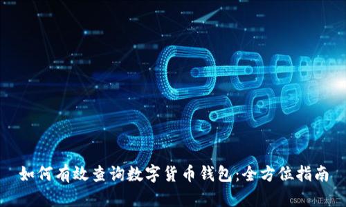 如何有效查询数字货币钱包：全方位指南