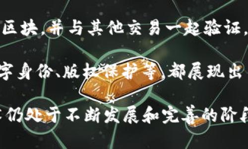 区块链的定义： 区块链是一种分布式数据库技术，允许在多个参与者之间共享数据，同时确保数据的安全性和不可篡改性。它通过将数据划分为“区块”，并将每个区块与前一个区块链接形成一个“链”，从而实现数据的永久保存。区块链的核心特性包括去中心化、透明性、安全性和可追溯性。

区块链的历史： 区块链技术的概念最早出现在比特币的白皮书中，该论文由中本聪于2008年发布。比特币作为第一个使用区块链技术的数字货币，开启了一个新的数字经济时代。随后，区块链技术逐渐被应用于其他领域，包括金融、医疗、供应链管理等。

区块链的类型： 根据应用的不同，区块链可以分为公有链、私有链和联盟链。公有链如比特币和以太坊，是任何人都可以参与和查看的；私有链通常由企业或组织内部使用，限制参与者的访问；而联盟链则是多个组织共同维护的区块链，介于公有链和私有链之间。

区块链的工作原理： 区块链利用密码学和分布式共识算法来确保数据的安全与一致性。每当一笔交易发生时，它会被打包成一个区块，并与其他交易一起验证。在这个过程中，网络中所有参与者会共同确认交易的合法性，完成后该区块会被添加到链上，并传播给其他所有节点。

区块链的应用场景： 随着区块链技术的不断发展，其应用场景也越来越广泛。从金融行业的跨境支付、数字货币到供应链管理、数字身份、版权保护等，都展现出了区块链技术的巨大潜力。

总结：区块链技术凭借其独特的去中心化、透明性以及不可篡改性，为各个行业的数字化转型提供了新的可能性。然而，区块链技术仍处于不断发展和完善的阶段，未来的发展仍需解决安全性、可扩展性和合规性等问题。