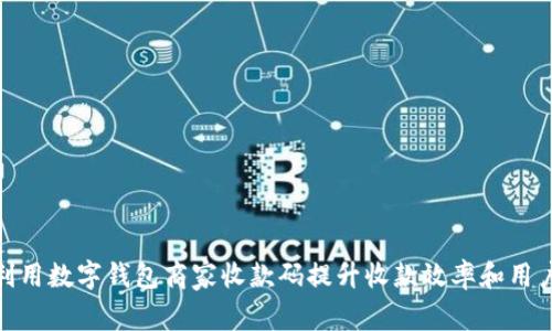 如何利用数字钱包商家收款码提升收款效率和用户体验