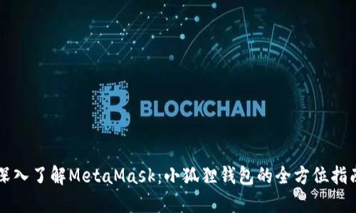 深入了解MetaMask：小狐狸钱包的全方位指南