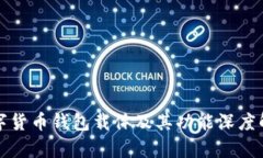 数字货币钱包载体及其功能深度解析