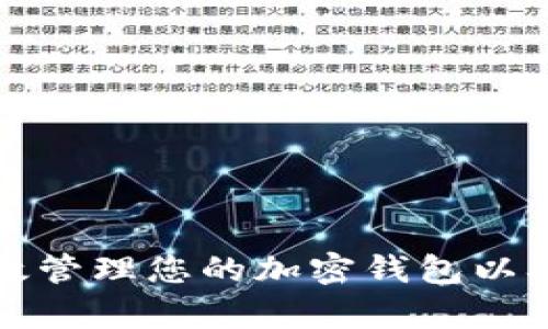 Title: 如何有效管理您的加密钱包以确保安全与便利
