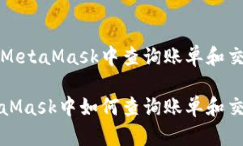 如何在MetaMask中查询账单和交易记录

在MetaMask中如何查询账单和交易记录