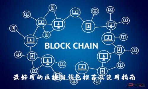 最好用的区块链钱包推荐及使用指南