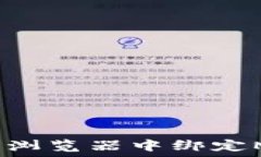   如何在Chrome浏览器中绑定MetaMask钱包