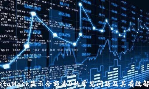 
解决MetaMask显示余额为0的常见问题及其有效解决方案