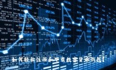 如何轻松注册和下载数字货币钱包？